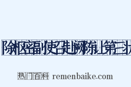 除枢密副使召赴阙陈让第三状是什么意思的图片